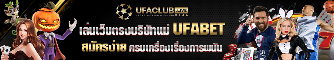 เว็บตรง ufabet