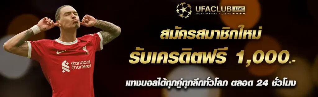 สมัครสมาชิกใหม่ รับเครดิตฟรี 1,000