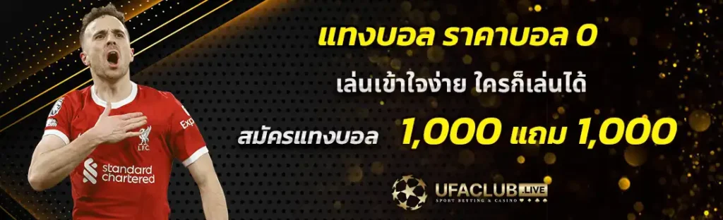 สมัคร แทงบอล ufabet