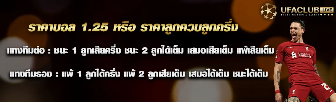 ราคาบอล 1.25