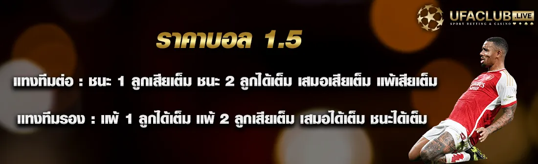 ราคาบอล 1.5