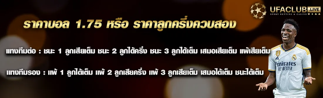 ราคาบอล 1.75