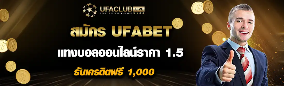 สมัคร ufabet