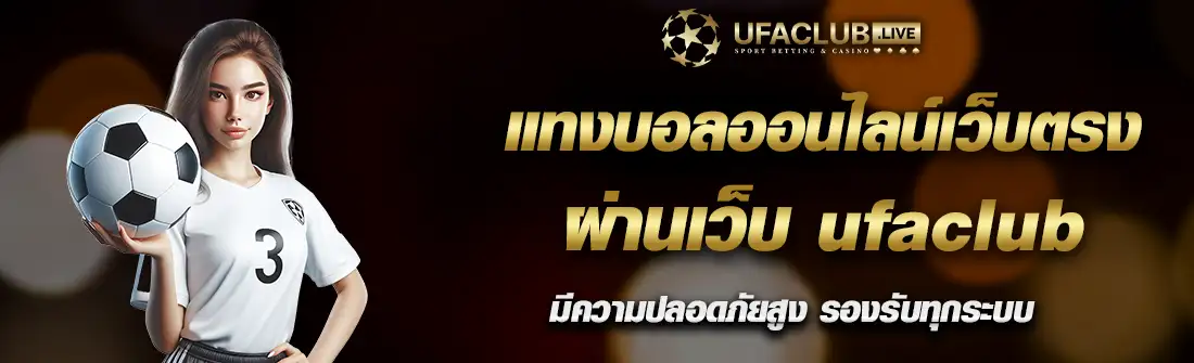 ufaclub ทางเข้า