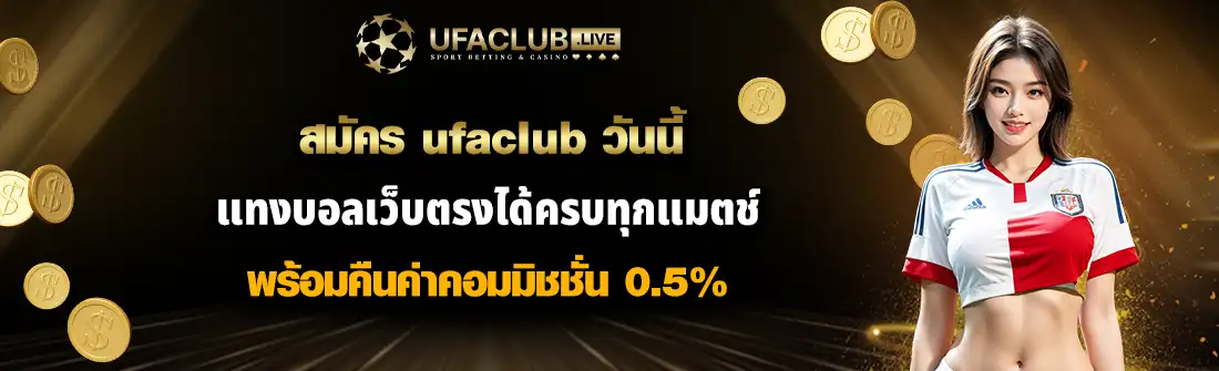 สมัคร ufaclub